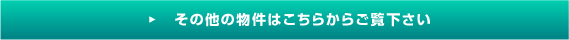 その他の物件はこちらからご覧下さい