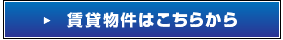 賃貸物件はこちらから